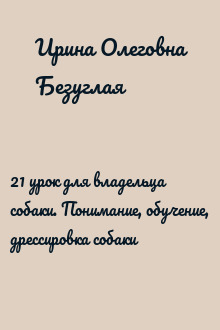 21 урок для владельца собаки. Понимание, обучение, дрессировка собаки