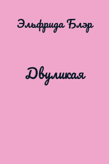 Двуликая