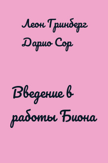 Введение в работы Биона