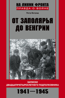 От Заполярья до Венгрии