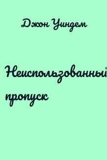 Неиспользованный пропуск