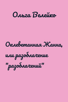Оклеветанная Жанна, или разоблачение "разоблачений"