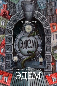Конечная станция – Эдем