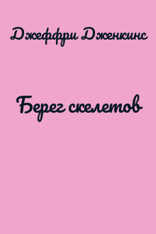 Берег скелетов