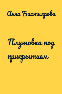 Плутовка под прикрытием