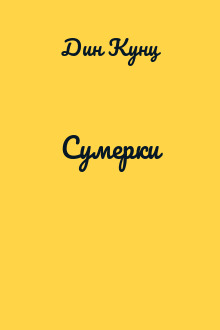 Сумерки
