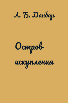 Остров искупления