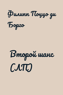 Второй шанс (ЛП)