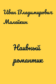 Наивный романтик