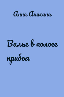 Вальс в полосе прибоя