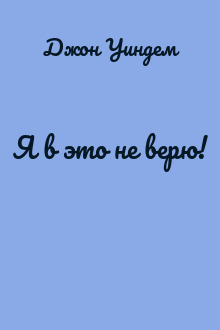 Я в это не верю!