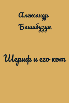 Шериф и его кот