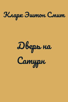 Дверь на Сатурн