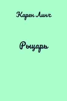 Рыцарь