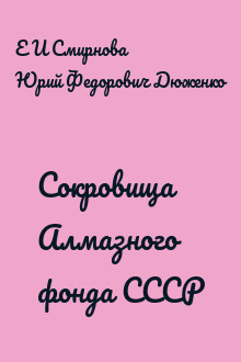 Сокровища Алмазного фонда СССР