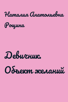Девичник. Объект желаний