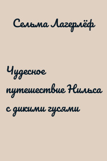 Чудесное путешествие Нильса с дикими гусями