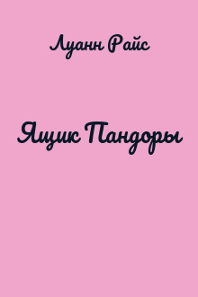 Ящик Пандоры