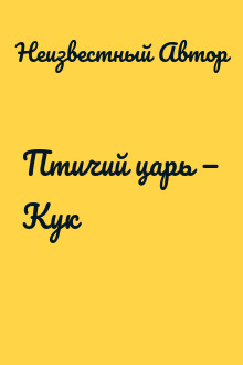 Птичий царь — Кук