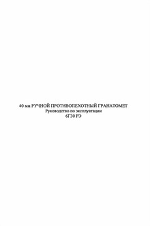 40-мм ручной противопехотный гранатомет 6Г30