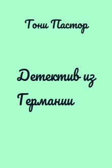 Детектив из Германии