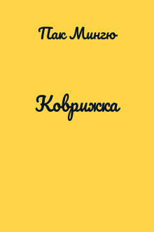 Коврижка