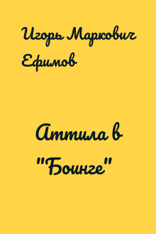 Аттила в "Боинге"