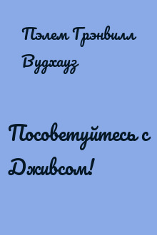 Посоветуйтесь с Дживсом!
