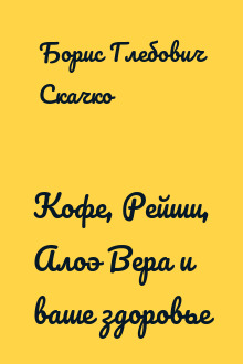 Кофе, Рейши, Алоэ Вера и ваше здоровье