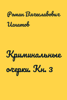 Криминальные очерки. Кн. 3