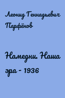 Намедни. Наша эра - 1936