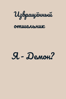 Я - Демон?