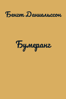 Бумеранг