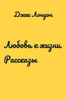 Любовь к жизни. Рассказы