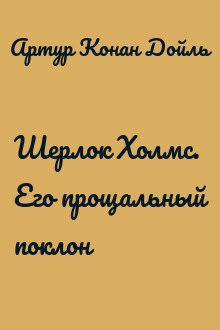 Шерлок Холмс. Его прощальный поклон