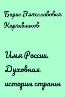 Имя России. Духовная история страны