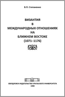Византия в международных отношениях на Ближнем Востоке (1071-1176)