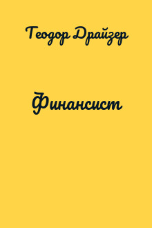 Финансист