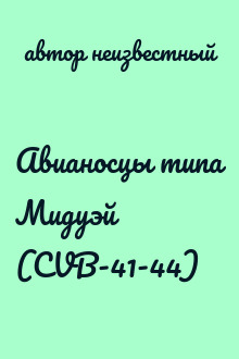 Авианосцы типа Мидуэй (CVB-41-44)