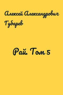 Рай. Том 5