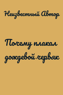 Почему плакал дождевой червяк