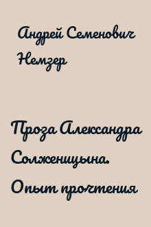 Проза Александра Солженицына. Опыт прочтения