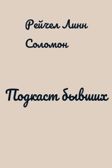 Подкаст бывших