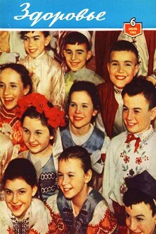 Журнал "Здоровье" №6 (90) 1962