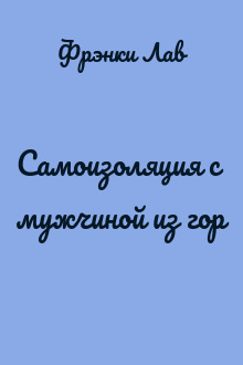 Самоизоляция с мужчиной из гор