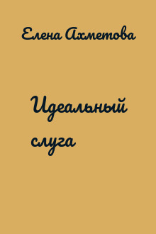 Идеальный слуга 