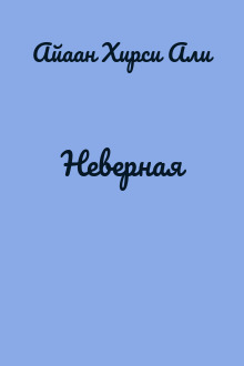 Неверная