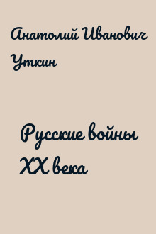 Русские войны XX века