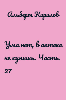 Ума нет, в аптеке не купишь. Часть 27