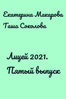 Лицей 2021. Пятый выпуск